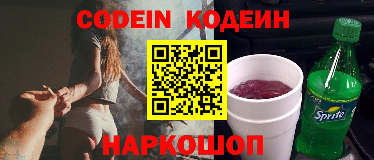 Кодеин Purple Drank Магнитогорск